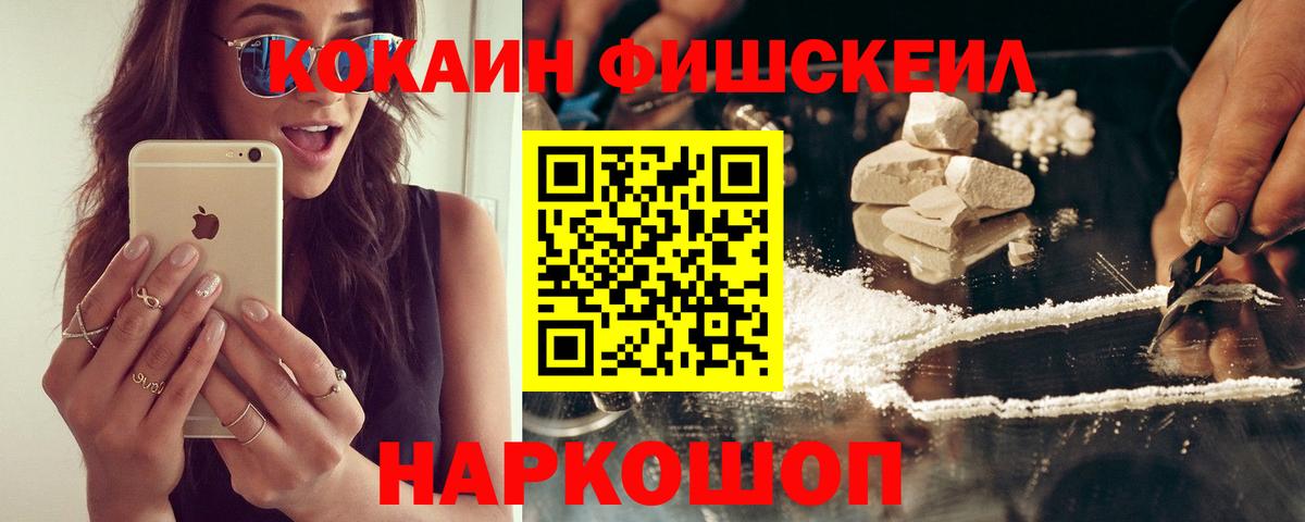 COCAIN Эквадор  Cocaine Fish Scale  Вход с VPN  Воскресенск 